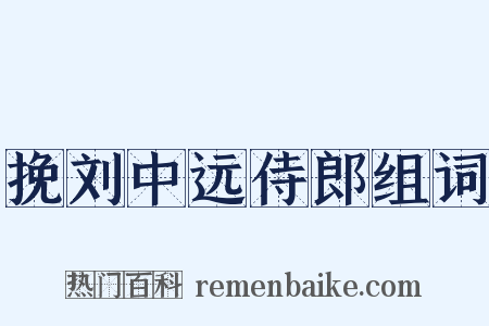 挽刘中远侍郎组词是什么意思的图片